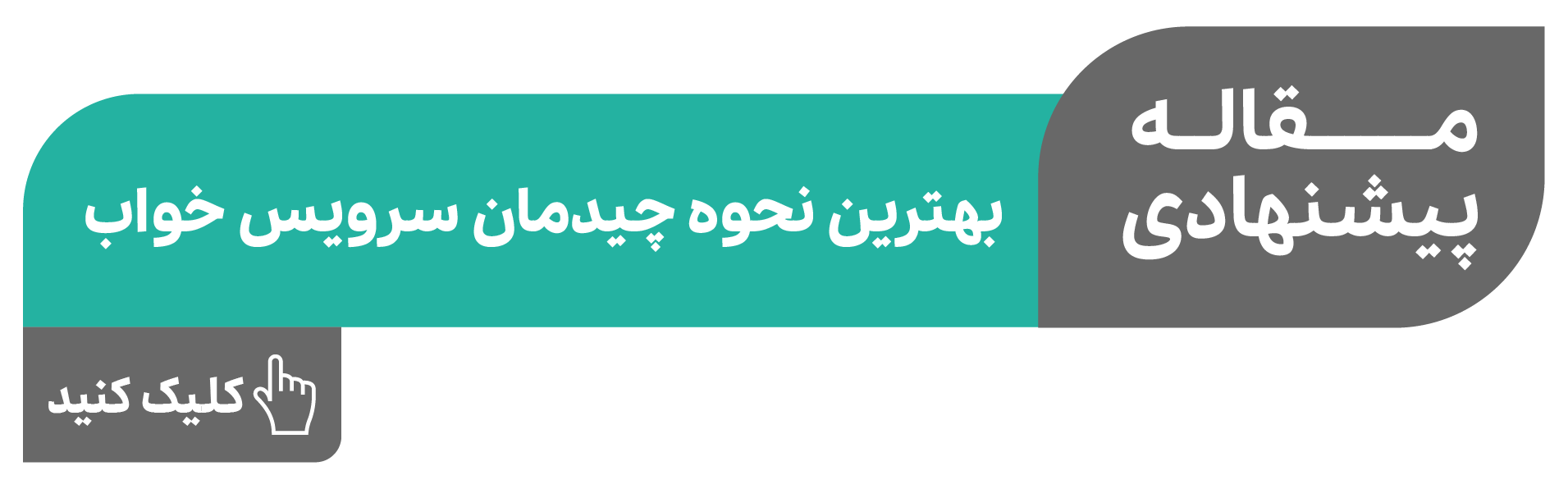 چیدمان سرویس خواب