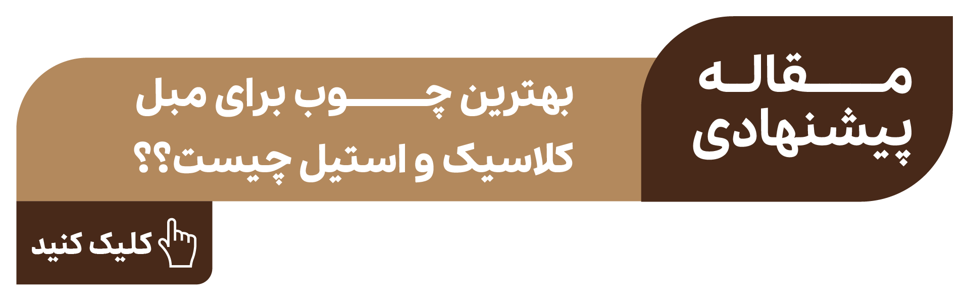 بهترین چوب مبل استیل