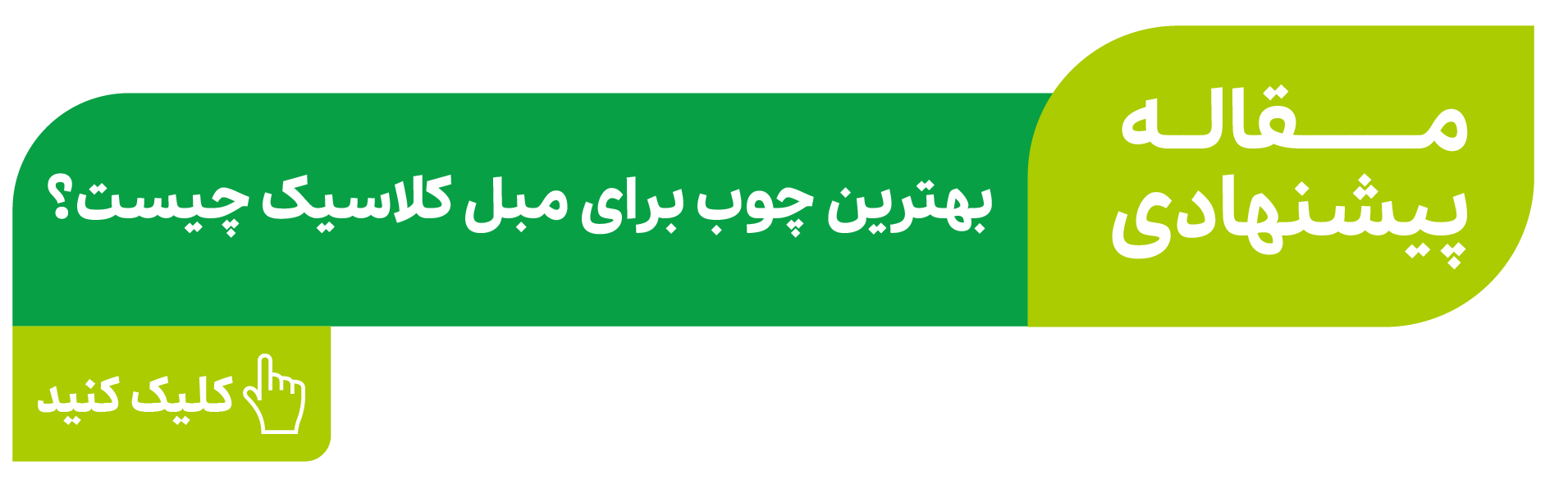 بهترین چوب مبل کلاسیک