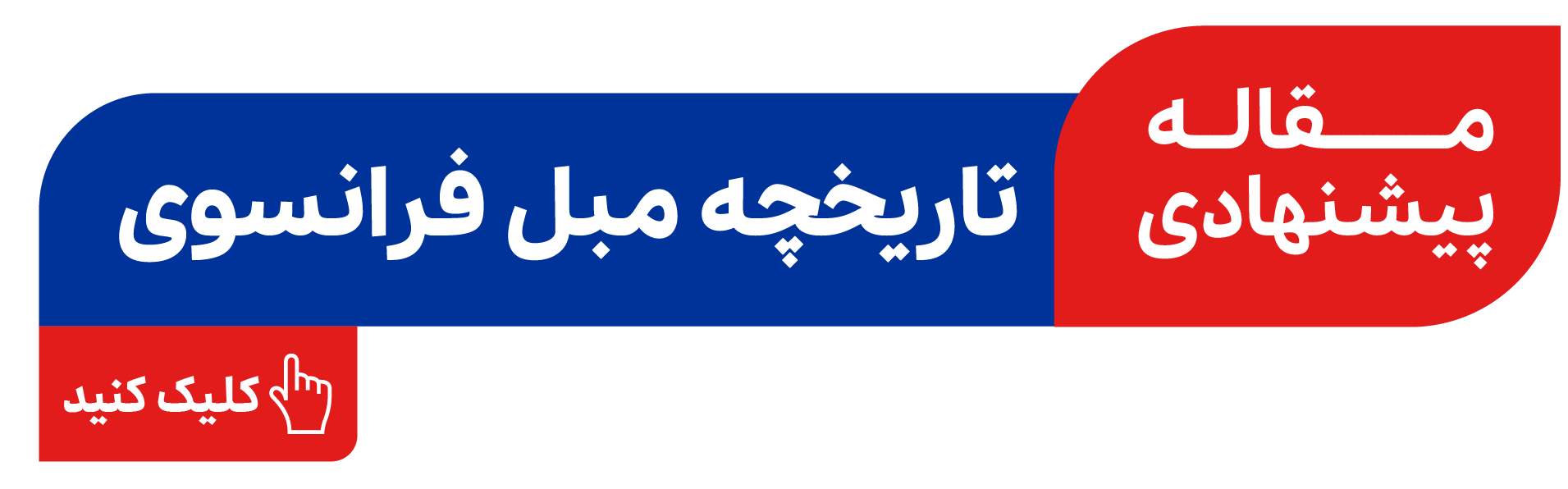 تاریخچه مبل فرانسوی