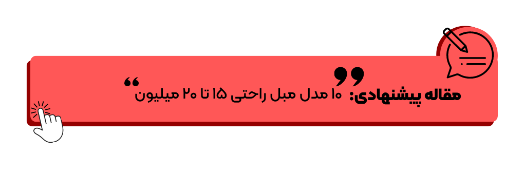10 مدل مبل راحتی 15 تا 20 میلیلون