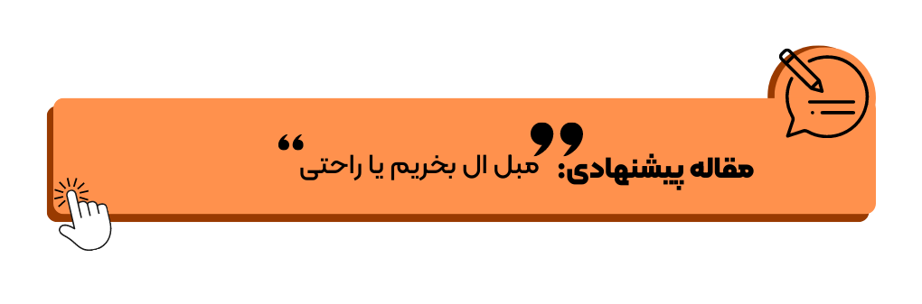 مبل ال بخریم یا راحتی