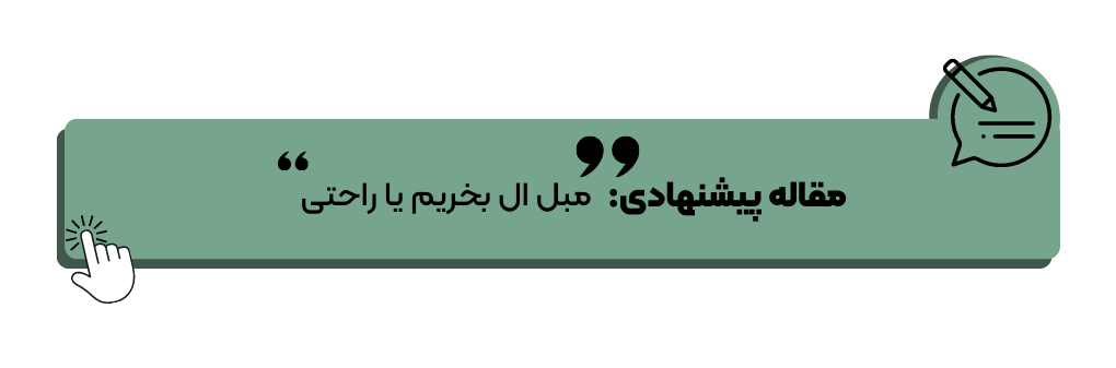مبل ال بخریم یا راحتی