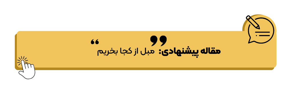 مبل از کجا بخریم