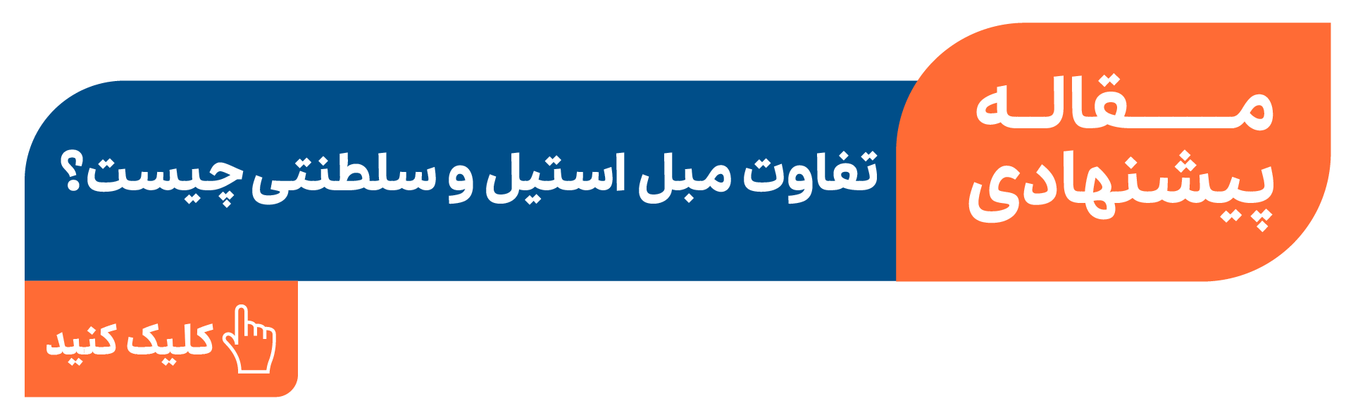 تفاوت مبل استیل و سلطنتی