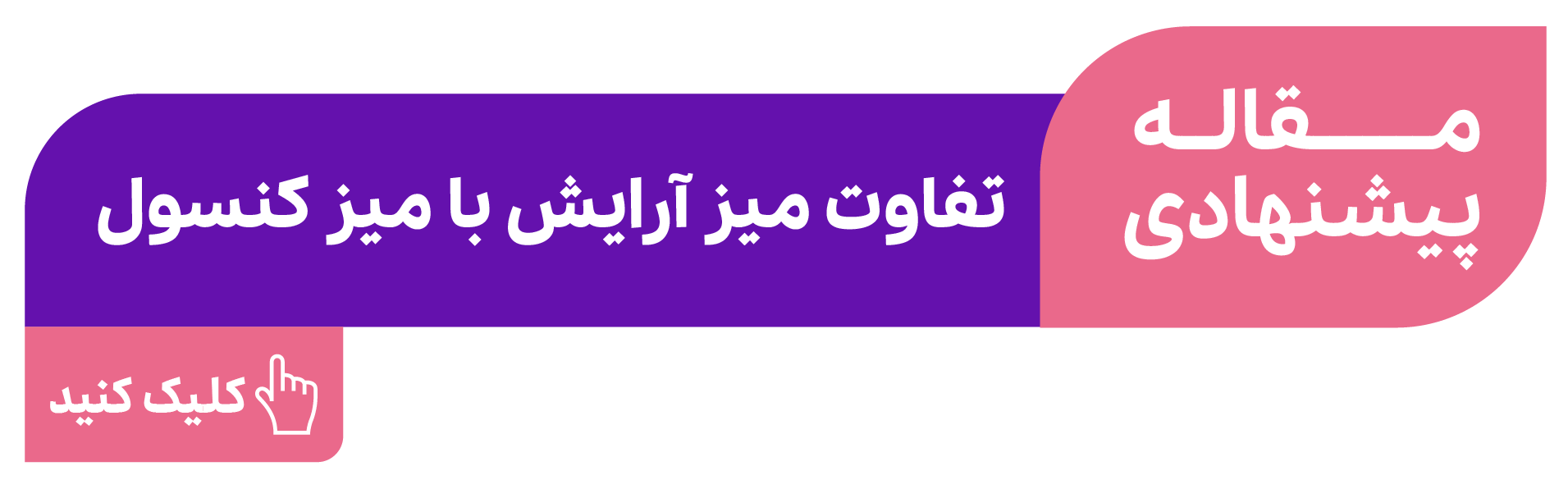 تفاوت میز آرایش و میز آینه کنسول