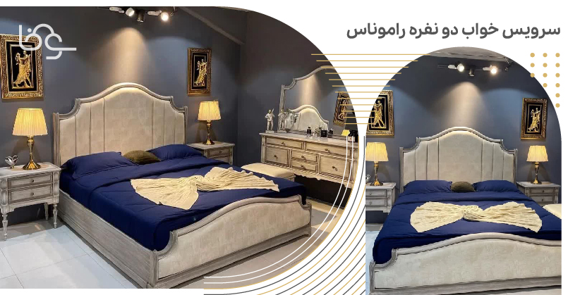 سرویس خواب دو نفره راموناس