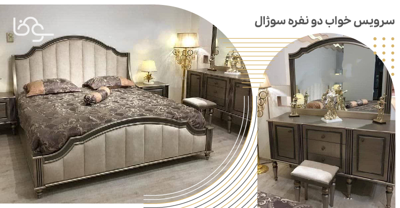 خرید سرویس خواب سوژال