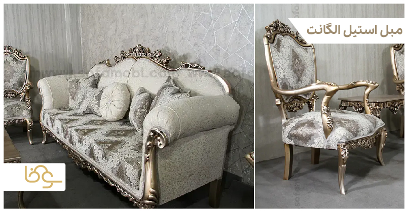 مبل استیل الگانت