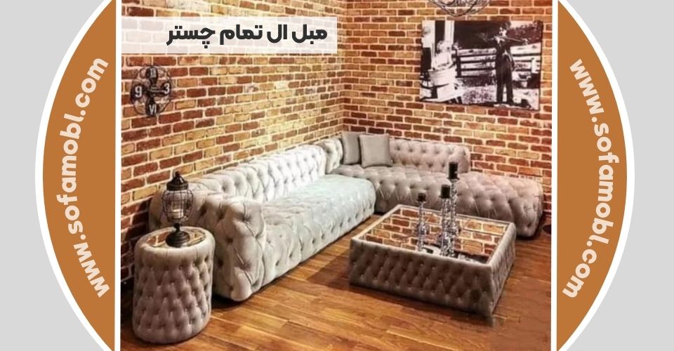 مبل ال تمام چستر