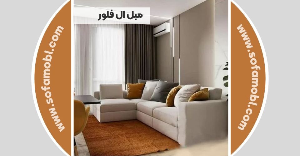 مبل ال فلور