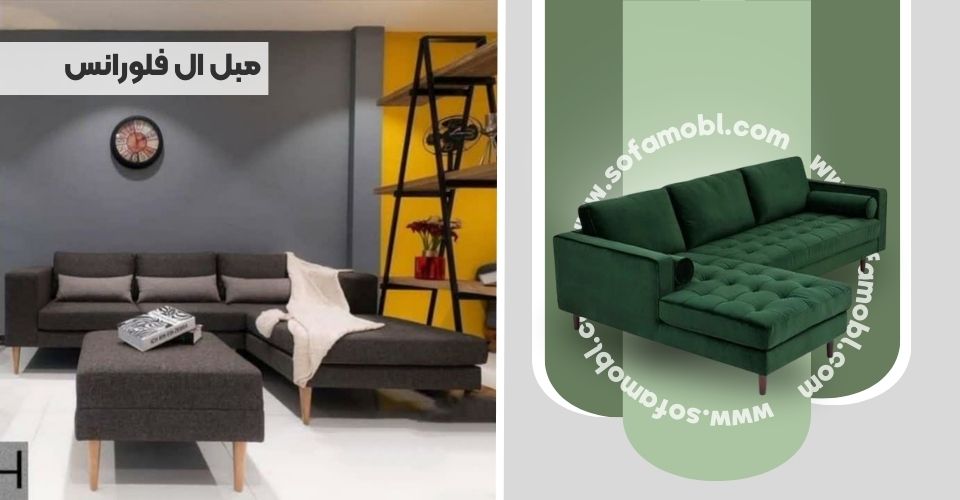 مبل ال فلورانس