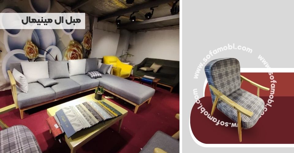 مبل ال مینیمال