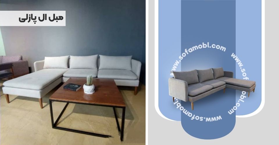 مبل ال پازلی