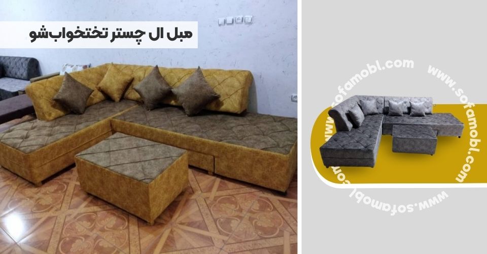 مبل ال چستر تختخواب‌شو