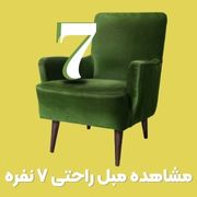مبل راحتی 7 نفره