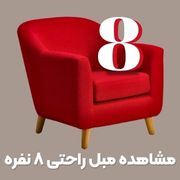 مبل راحتی 8 نفر