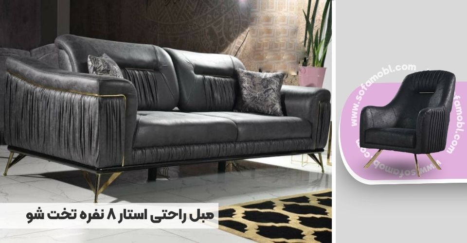 مبل راحتی استار 8 نفره تخت شو