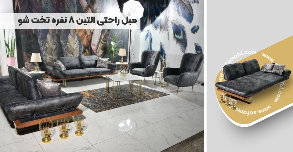 مبل راحتی التین 8 نفره تخت شو