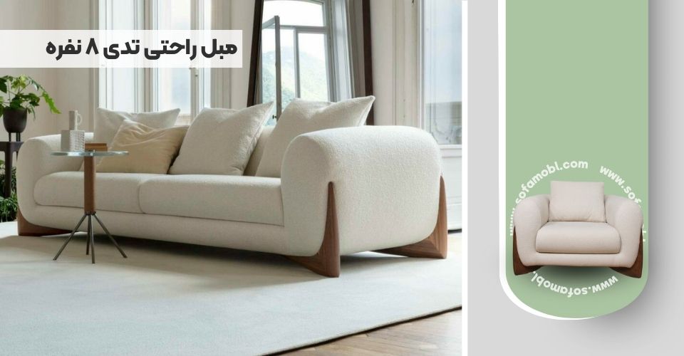 مبل راحتی تدی 8 نفره