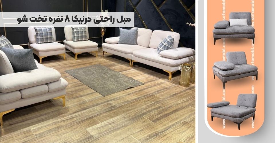 مبل راحتی درنیکا 8 نفره تخت شو