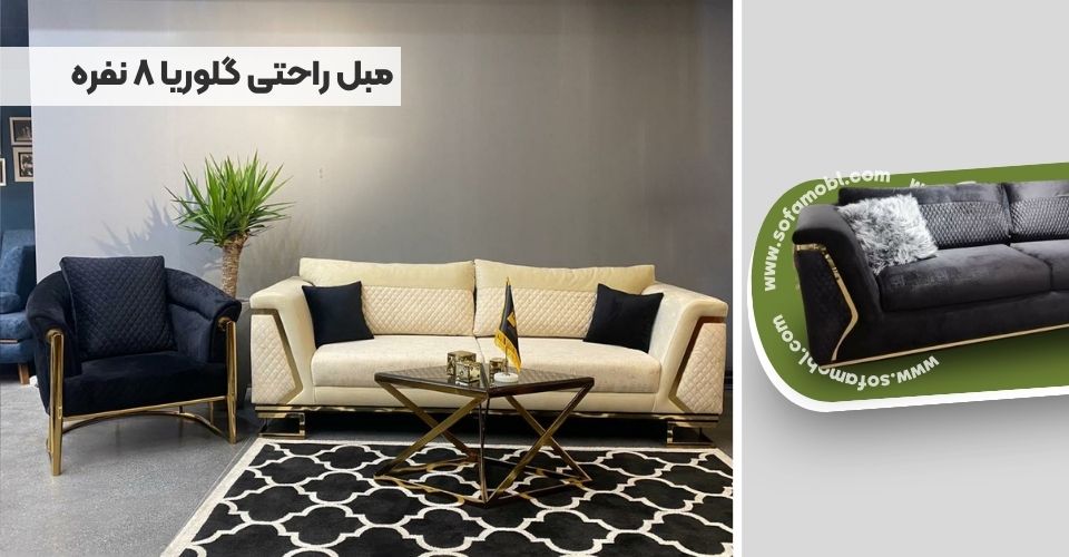 مبل راحتی گلوریا 8 نفره