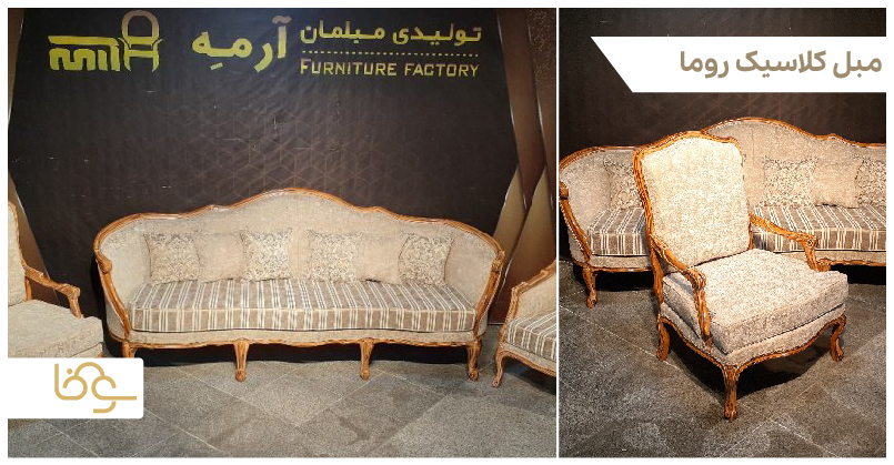 مبل کلاسیک روما