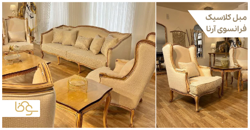 مبل کلاسیک فرانسوی آرنا