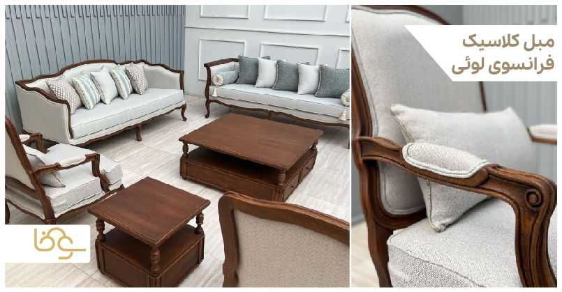 مبل کلاسیک فرانسوی لوئی