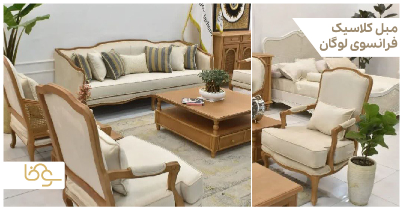 مبل کلاسیک فرانسوی لوگان