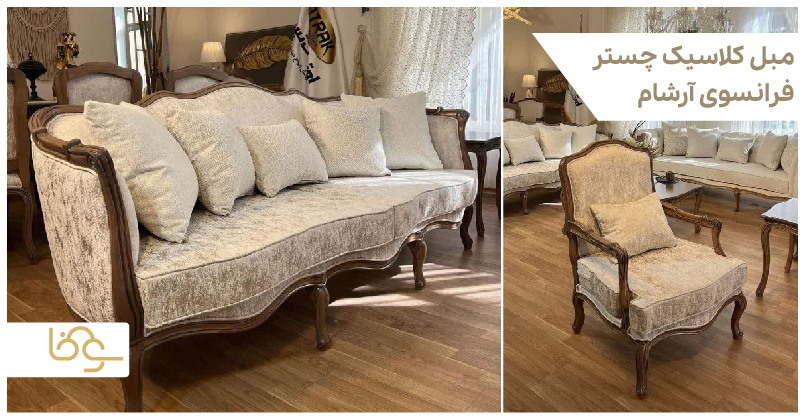 مبل کلاسیک چستر فرانسوی آرشام