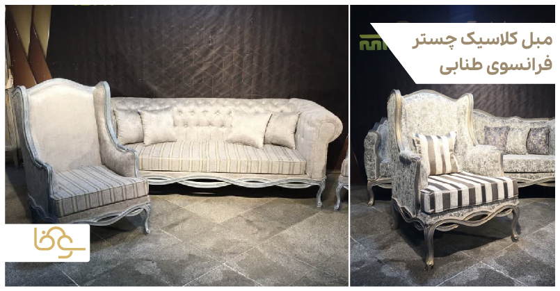 مبل کلاسیک چستر فرانسوی طنابی