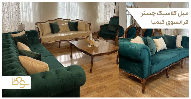 مبل کلاسیک چستر فرانسوی کیمیا