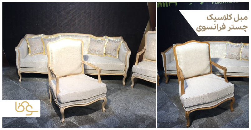 مبل کلاسیک چستر فرانسوی