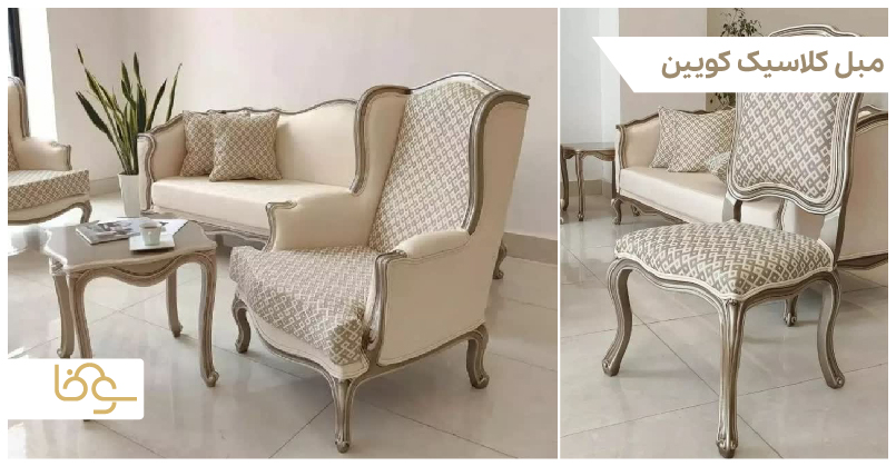 مبل کلاسیک کویین فرانسوی