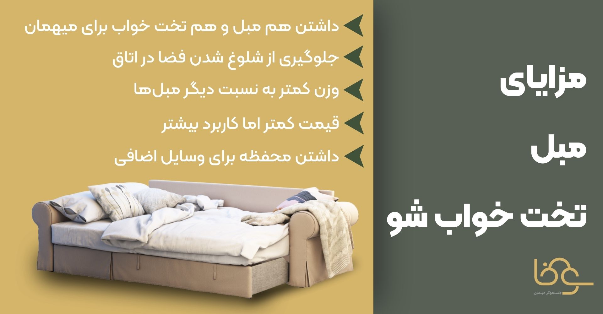 مزایای مبل تختخواب شو