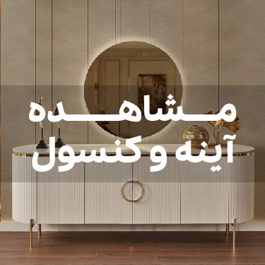 خرید آینه کنسول