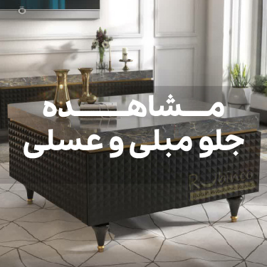خرید میز جلومبلی و عسلی