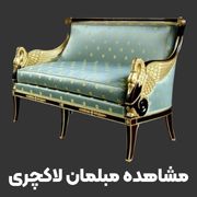 مبلمان لاکچری