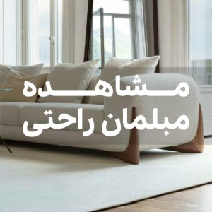 خرید مبل راحتی