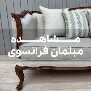 خرید مبل فرانسوی