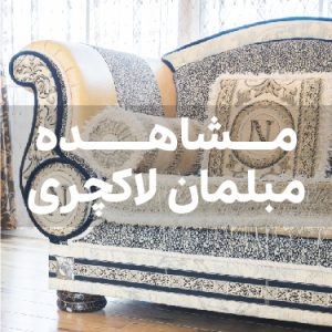 خرید مبل لاکچری