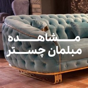 خرید مبل چستر
