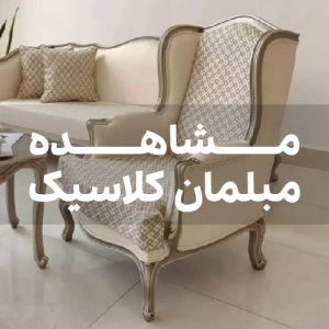 خرید مبل کلاسیک