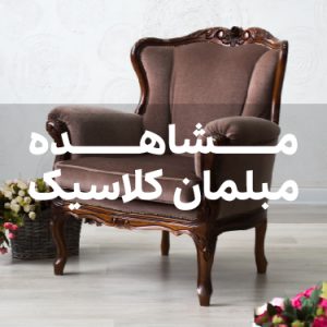 قیمت مبل کلاسیک