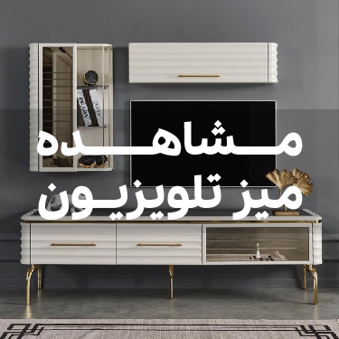 خرید میز تلویزیون