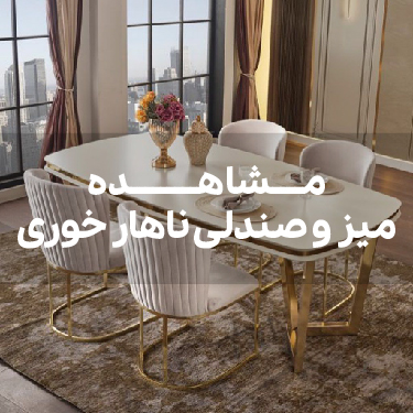 خرید میز ناهارخوری