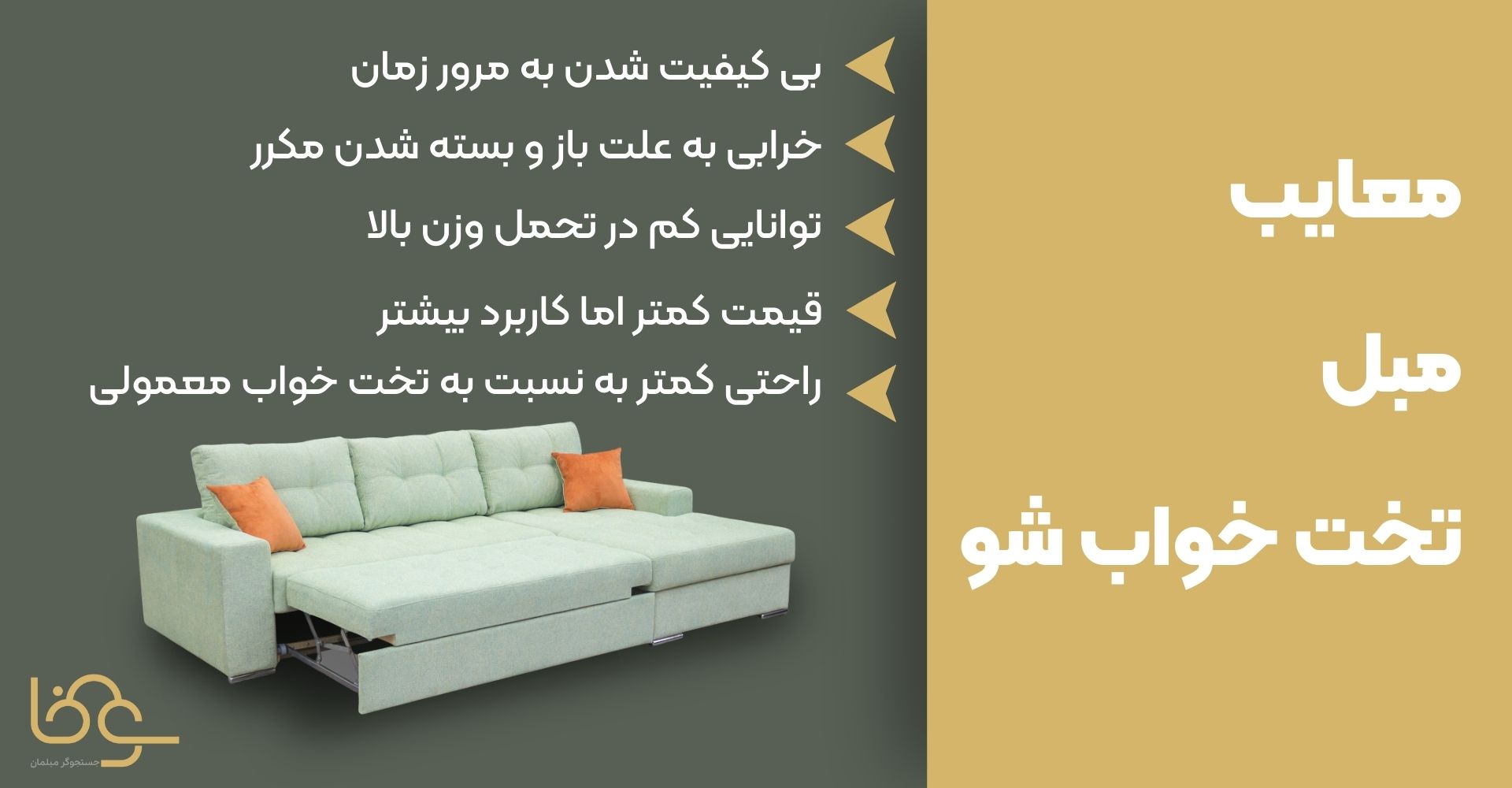 معایب مبل تختخواب شو