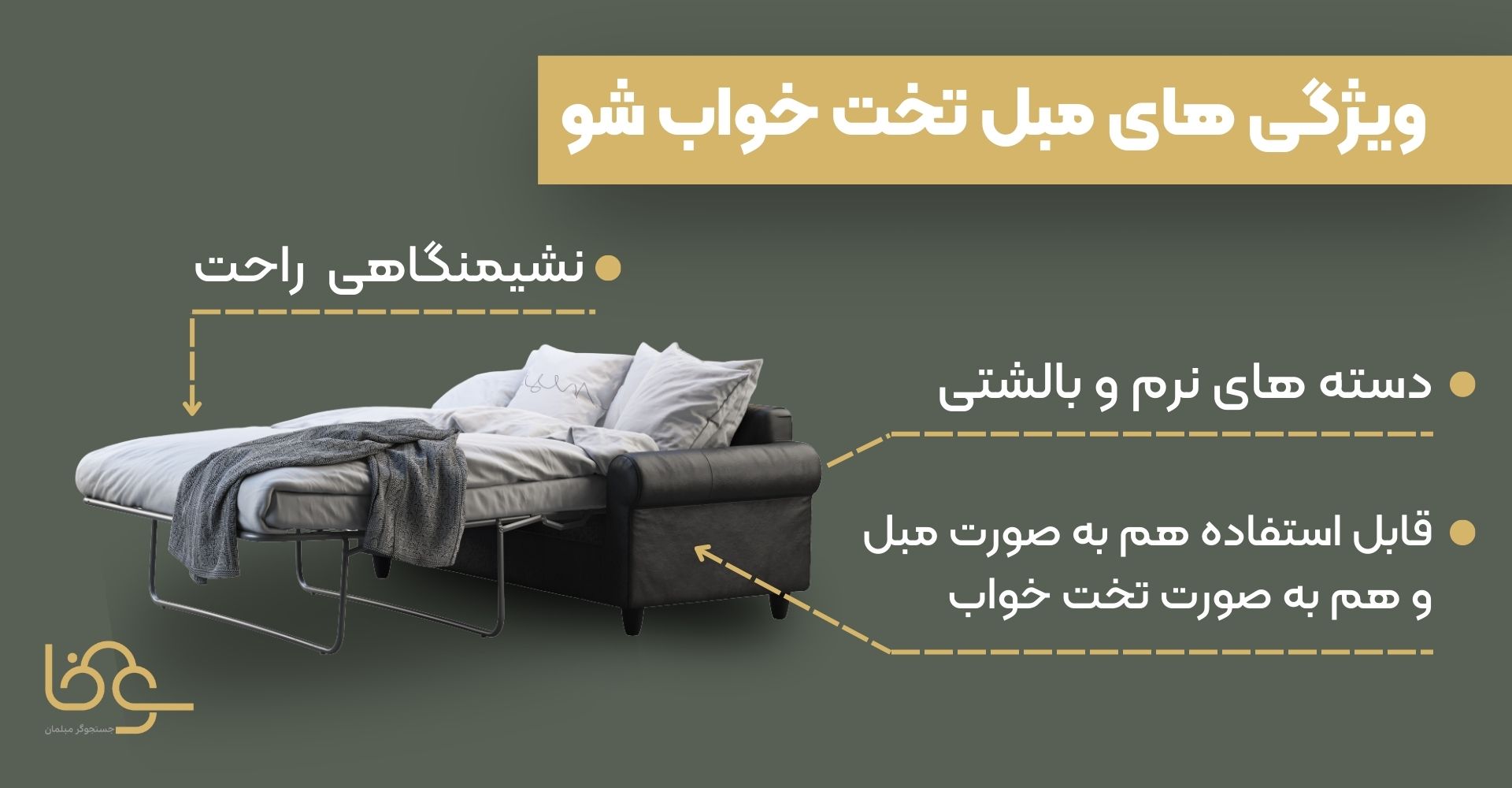 ویژگی‌های مبل تختخواب شو