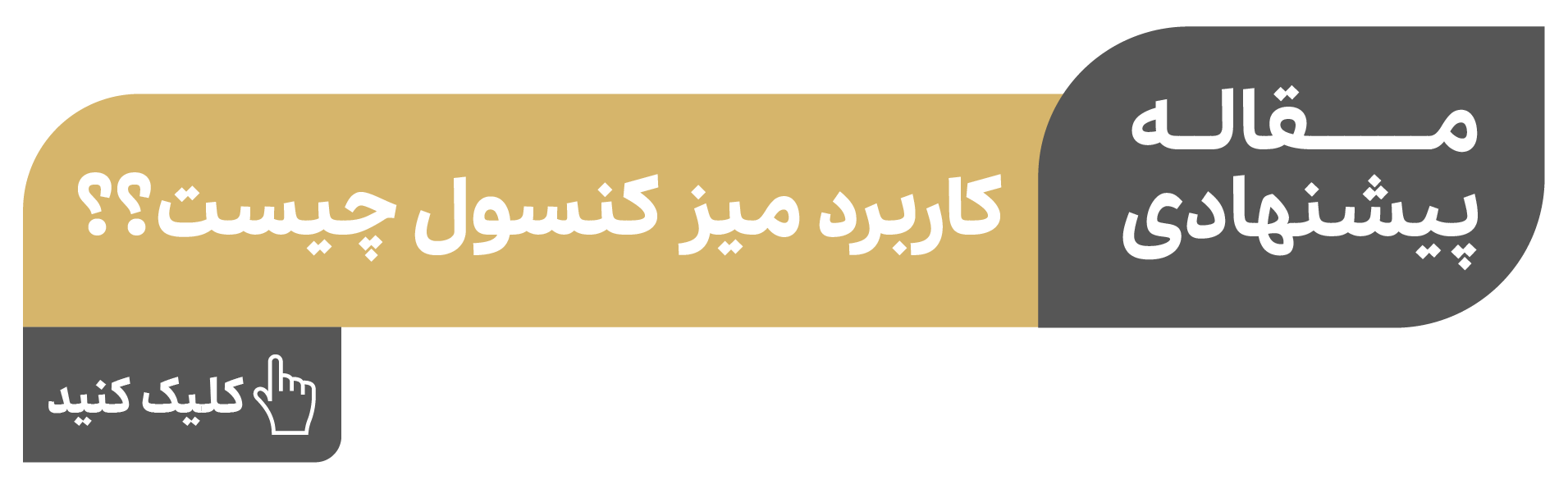 کاربرد میز کنسول چیست